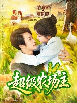 《超级农场主》免费在线观看短剧高清全集完整版 超级农场主短剧，超级农场主全集，超级农场主免费观看，超级农场主短剧全集，超级农场主夸克资源 第1张