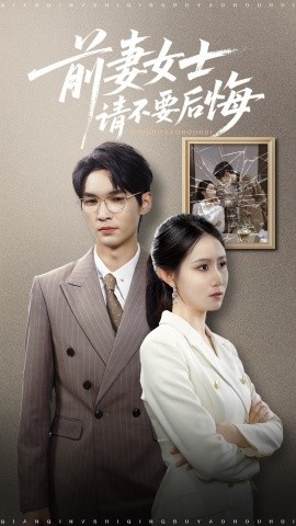 《前妻女士请不要后悔》免费在线观看短剧高清全集完整版 前妻女士请不要后悔短剧，前妻女士请不要后悔全集，前妻女士请不要后悔免费观看，前妻女士请不要后悔短剧全集，前妻女士请不要后悔夸克资源 第1张