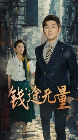 《钱途无量》免费在线观看短剧高清全集完整版 钱途无量短剧，钱途无量全集，钱途无量免费观看，钱途无量短剧全集，钱途无量夸克资源 第1张