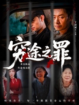 《穷途之罪》免费在线观看短剧高清全集完整版 穷途之罪短剧，穷途之罪全集，穷途之罪免费观看，穷途之罪短剧全集，穷途之罪夸克资源 第1张