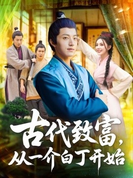 《古代致富，从一介白丁开始》免费在线观看短剧高清全集完整版 古代致富从一介白丁开始短剧，古代致富从一介白丁开始全集，古代致富从一介白丁开始免费观看，古代致富从一介白丁开始短剧全集，古代致富从一介白丁开始夸克资源 第1张