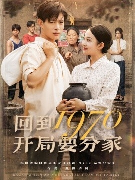 《回到1970开局要分家》免费在线观看短剧高清全集完整版 回到1970开局要分家短剧，回到1970开局要分家全集，回到1970开局要分家免费观看，回到1970开局要分家短剧全集，回到1970开局要分家夸克资源 第1张