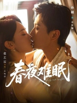 《春夜难眠》免费在线观看短剧高清全集完整版 春夜难眠短剧，春夜难眠全集，春夜难眠免费观看，春夜难眠短剧全集，春夜难眠夸克资源 第1张