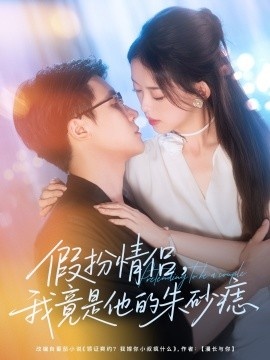 《假扮情侣，我竟是他的朱砂痣》免费在线观看短剧高清全集完整版 假扮情侣我竟是他的朱砂痣短剧，假扮情侣我竟是他的朱砂痣全集，假扮情侣我竟是他的朱砂痣免费观看，假扮情侣我竟是他的朱砂痣短剧全集，假扮情侣我竟是他的朱砂痣夸克资源 第1张