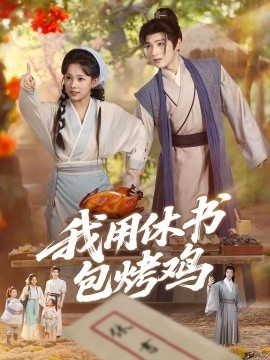 《我用休书包烤鸡》免费在线观看短剧高清全集完整版 我用休书包烤鸡短剧，我用休书包烤鸡全集，我用休书包烤鸡免费观看，我用休书包烤鸡短剧全集，我用休书包烤鸡夸克资源 第1张