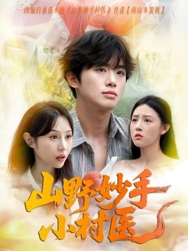 《山野妙手小村医》免费在线观看短剧高清全集完整版 山野妙手小村医短剧，山野妙手小村医全集，山野妙手小村医免费观看，山野妙手小村医短剧全集，山野妙手小村医夸克资源 第1张