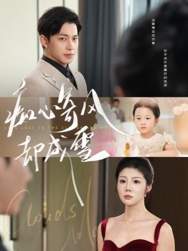 《痴心寄风却成雪》免费在线观看短剧高清全集完整版 痴心寄风却成雪短剧，痴心寄风却成雪全集，痴心寄风却成雪免费观看，痴心寄风却成雪短剧全集，痴心寄风却成雪夸克资源 第1张