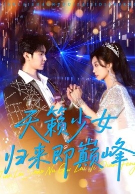 《天籁少女归来即巅峰》免费在线观看短剧高清全集完整版 天籁少女归来即巅峰短剧，天籁少女归来即巅峰全集，天籁少女归来即巅峰免费观看，天籁少女归来即巅峰短剧全集，天籁少女归来即巅峰夸克资源 第1张