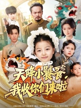 《天降小饕餮，我收你们来啦》免费在线观看短剧高清全集完整版 天降小饕餮我收你们来啦短剧，天降小饕餮我收你们来啦全集，天降小饕餮我收你们来啦免费观看，天降小饕餮我收你们来啦短剧全集，天降小饕餮我收你们来啦夸克资源 第1张