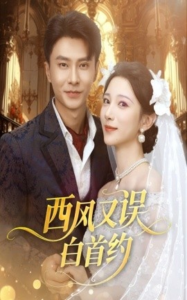 《西风又误白首约》免费在线观看短剧高清全集完整版 西风又误白首约短剧，西风又误白首约全集，西风又误白首约免费观看，西风又误白首约短剧全集，西风又误白首约夸克资源 第1张