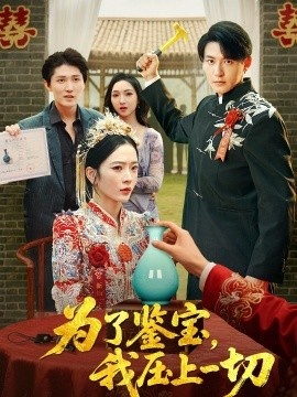 《为了鉴宝，我压上一切》免费在线观看短剧高清全集完整版 为了鉴宝我压上一切短剧，为了鉴宝我压上一切全集，为了鉴宝我压上一切免费观看，为了鉴宝我压上一切短剧全集，为了鉴宝我压上一切夸克资源 第1张