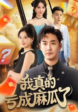 《我真的亏成麻瓜了》免费在线观看短剧高清全集完整版 我真的亏成麻瓜了短剧，我真的亏成麻瓜了全集，我真的亏成麻瓜了免费观看，我真的亏成麻瓜了短剧全集，我真的亏成麻瓜了夸克资源 第1张