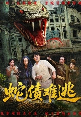 《蛇债难逃》免费在线观看短剧高清全集完整版 蛇债难逃短剧，蛇债难逃全集，蛇债难逃免费观看，蛇债难逃短剧全集，蛇债难逃夸克资源 第1张