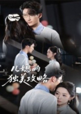 《儿媳的独美攻略》免费在线观看短剧高清全集完整版 儿媳的独美攻略短剧，儿媳的独美攻略全集，儿媳的独美攻略免费观看，儿媳的独美攻略短剧全集，儿媳的独美攻略夸克资源 第1张