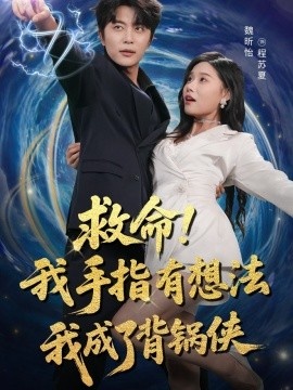《救命！我手指有想法我成了背锅侠》免费在线观看短剧高清全集完整版 救命我手指有想法我成了背锅侠短剧，救命我手指有想法我成了背锅侠全集，救命我手指有想法我成了背锅侠免费观看，救命我手指有想法我成了背锅侠短剧全集，救命我手指有想法我成了背锅侠夸克资源 第1张