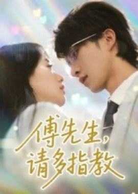 《傅先生，请多指教》免费在线观看短剧高清全集完整版 傅先生请多指教短剧，傅先生请多指教全集，傅先生请多指教免费观看，傅先生请多指教短剧全集，傅先生请多指教夸克资源 第1张