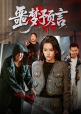 《噩梦预言》免费在线观看短剧高清全集完整版 噩梦预言短剧，噩梦预言全集，噩梦预言免费观看，噩梦预言短剧全集，噩梦预言夸克资源 第1张