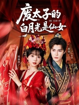 《废太子的白月光是仙女》免费在线观看短剧高清全集完整版 废太子的白月光是仙女短剧，废太子的白月光是仙女全集废太子的白月光是仙女免费观看，废太子的白月光是仙女短剧全集，废太子的白月光是仙女夸克资源 第1张