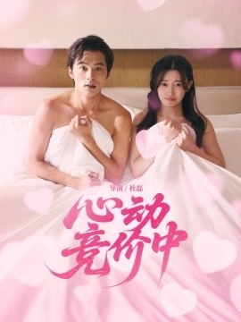 《心动，竞价中》免费在线观看短剧高清全集完整版 心动竞价中短剧，心动竞价中全集，心动竞价中免费观看，心动竞价中短剧全集，心动竞价中夸克资源 第1张