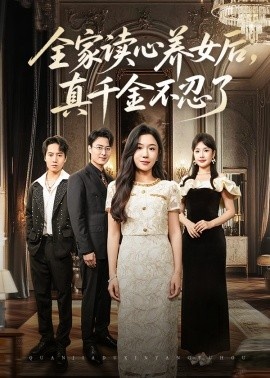 《全家读心养女后，真千金不忍了》免费在线观看短剧高清全集完整版 全家读心养女后真千金不忍了短剧，全家读心养女后真千金不忍了全集，全家读心养女后真千金不忍了免费观看，全家读心养女后真千金不忍了短剧全集，全家读心养女后真千金不忍了夸克资源 第1张