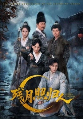 《残月照归人》免费在线观看短剧高清全集完整版 残月照归人短剧，残月照归人全集，残月照归人免费观看，残月照归人短剧全集，残月照归人夸克资源 第1张
