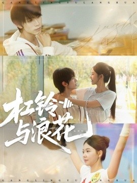 《杠铃与浪花》免费在线观看短剧高清全集完整版 杠铃与浪花短剧，杠铃与浪花全集，杠铃与浪花免费观看，杠铃与浪花短剧全集，杠铃与浪花夸克资源 第1张