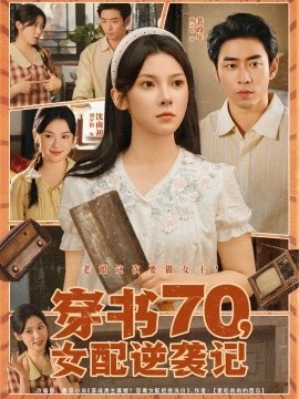 《穿书70，女配逆袭记》免费在线观看短剧高清全集完整版 穿书70女配逆袭记短剧，穿书70女配逆袭记全集，穿书70女配逆袭记免费观看，穿书70女配逆袭记短剧全集，穿书70女配逆袭记夸克资源 第1张