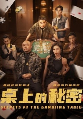《桌上的秘密》免费在线观看短剧高清全集完整版 桌上的秘密短剧，桌上的秘密全集，桌上的秘密免费观看，桌上的秘密短剧全集，桌上的秘密夸克资源 第1张