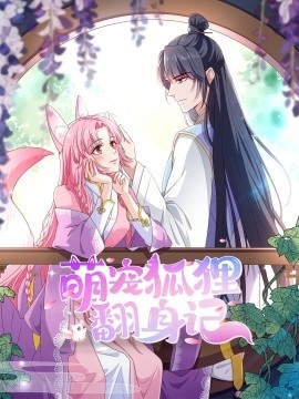 《萌宠狐狸翻身记第2季》免费在线观看短剧高清全集完整版 萌宠狐狸翻身记第2季短剧，萌宠狐狸翻身记第2季全集，萌宠狐狸翻身记第2季免费观看，萌宠狐狸翻身记第2季短剧全集，萌宠狐狸翻身记第2季夸克资源 第1张
