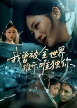 《我曾被全世界推开，唯独你》免费在线观看短剧高清全集完整版 我曾被全世界推开唯独你短剧，我曾被全世界推开唯独你全集，我曾被全世界推开唯独你免费观看，我曾被全世界推开唯独你短剧全集，我曾被全世界推开唯独你夸克资源 第1张