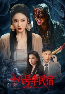《十八号半民宿》免费在线观看短剧高清全集完整版 十八号半民宿短剧，十八号半民宿全集，十八号半民宿免费观看，十八号半民宿短剧全集，十八号半民宿夸克资源 第1张