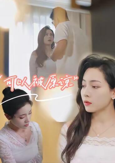 《可以被原谅》免费在线观看短剧高清全集完整版 可以被原谅短剧，可以被原谅全集，可以被原谅免费观看，可以被原谅短剧全集，可以被原谅夸克资源 第1张