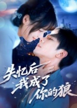 《失忆后我成了你的狼》免费在线观看短剧高清全集完整版 失忆后我成了你的狼短剧，失忆后我成了你的狼全集，失忆后我成了你的狼免费观看，失忆后我成了你的狼短剧全集，失忆后我成了你的狼夸克资源 第1张