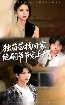《独苗苗找回家，绝嗣爷爷宠上天》免费在线观看短剧高清全集完整版 独苗苗找回家绝嗣爷爷宠上天短剧，独苗苗找回家绝嗣爷爷宠上天全集，独苗苗找回家绝嗣爷爷宠上天免费观看，独苗苗找回家绝嗣爷爷宠上天短剧全集，独苗苗找回家绝嗣爷爷宠上天夸克资源 第1张