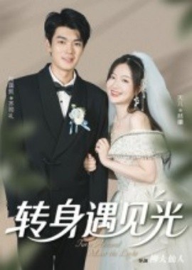 《转身遇见光》免费在线观看短剧高清全集完整版 转身遇见光短剧，转身遇见光全集，转身遇见光免费观看，转身遇见光短剧全集，转身遇见光夸克资源 第1张