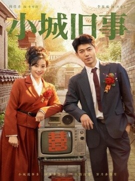 《小城旧事》免费在线观看短剧高清全集完整版 小城旧事短剧，小城旧事全集，小城旧事免费观看，小城旧事短剧全集，小城旧事夸克资源 第1张