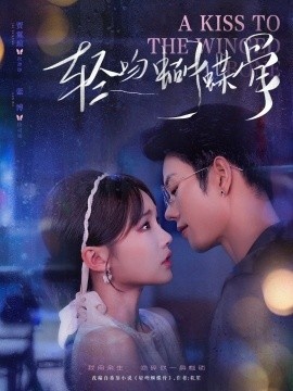 《轻吻蝴蝶骨》免费在线观看短剧高清全集完整版 轻吻蝴蝶骨短剧，轻吻蝴蝶骨全集，轻吻蝴蝶骨免费观看，轻吻蝴蝶骨短剧全集，轻吻蝴蝶骨夸克资源 第1张