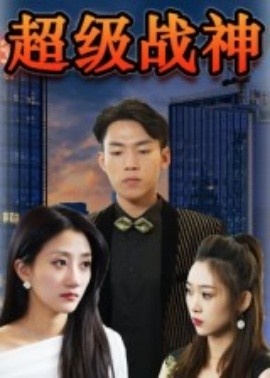 《超级战神》免费在线观看短剧高清全集完整版 超级战神短剧，超级战神全集，超级战神免费观看，超级战神短剧全集，超级战神夸克资源 第1张