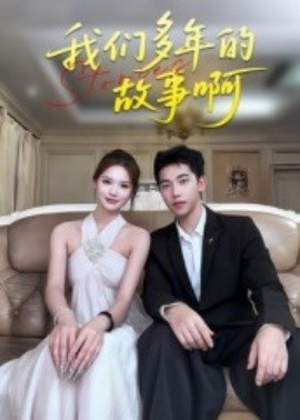 《我们多年的故事啊》免费在线观看短剧高清全集完整版 我们多年的故事啊短剧，我们多年的故事啊全集，我们多年的故事啊免费观看，我们多年的故事啊短剧全集，我们多年的故事啊夸克资源 第1张