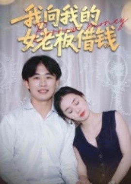 《我向我的女老板借钱》免费在线观看短剧高清全集完整版 我向我的女老板借钱短剧，我向我的女老板借钱全集，我向我的女老板借钱免费观看，我向我的女老板借钱短剧全集，我向我的女老板借钱夸克资源 第1张