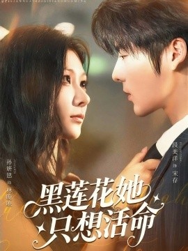 《黑莲花她只想活命》免费在线观看短剧高清全集完整版 黑莲花她只想活命短剧，黑莲花她只想活命全集，黑莲花她只想活命免费观看，黑莲花她只想活命短剧全集，黑莲花她只想活命夸克资源 第1张