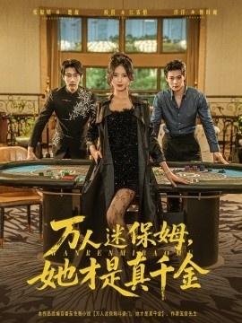 《万人迷保姆，她才是真千金》免费在线观看短剧高清全集完整版 万人迷保姆她才是真千金短剧，万人迷保姆她才是真千金全集，万人迷保姆她才是真千金免费观看，万人迷保姆她才是真千金短剧全集，万人迷保姆她才是真千金夸克资源 第1张