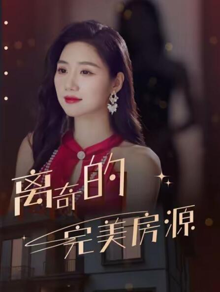 《离奇的完美房源》免费在线观看短剧高清全集完整版 离奇的完美房源短剧，离奇的完美房源全集，离奇的完美房源免费观看，离奇的完美房源短剧全集，离奇的完美房源夸克资源 第1张