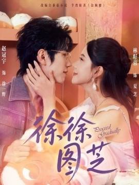 《徐徐图芝》免费在线观看短剧高清全集完整版 徐徐图芝短剧，徐徐图芝全集，徐徐图芝免费观看，徐徐图芝短剧全集，徐徐图芝夸克资源 第1张