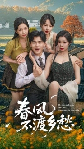 《春风不渡乡愁》免费在线观看短剧高清全集完整版 春风不渡乡愁短剧，春风不渡乡愁全集，春风不渡乡愁免费观看，春风不渡乡愁短剧全集，春风不渡乡愁夸克资源 第1张