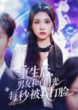 《重生后，男友和白月光每秒被我打脸》免费在线观看短剧高清全集完整版 重生后男友和白月光每秒被我打脸短剧，重生后男友和白月光每秒被我打脸全集，重生后男友和白月光每秒被我打脸免费观看，重生后男友和白月光每秒被我打脸短剧全集，重生后男友和白月光每秒被我打脸夸克资源 第1张