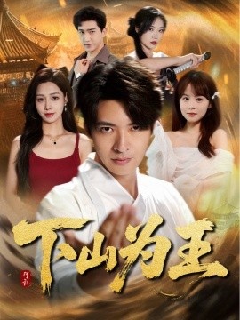 《下山为王》免费在线观看短剧高清全集完整版 下山为王短剧，下山为王全集，下山为王免费观看，下山为王短剧全集，下山为王夸克资源 第1张