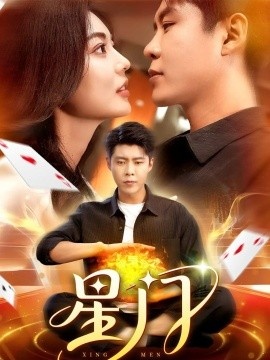 《星门》免费在线观看短剧高清全集完整版 星门短剧，星门全集，星门免费观看，星门短剧全集，星门夸克资源 第1张