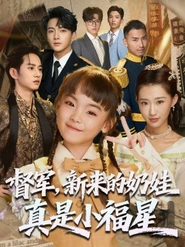 《督军，新来的奶娃真是小福星》免费在线观看短剧高清全集完整版 督军新来的奶娃真是小福星短剧，督军新来的奶娃真是小福星全集，督军新来的奶娃真是小福星免费观看，督军新来的奶娃真是小福星短剧全集，督军新来的奶娃真是小福星夸克资源 第1张