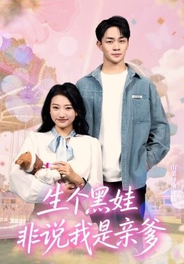《生个黑娃非说我是亲爹》免费在线观看短剧高清全集完整版 生个黑娃非说我是亲爹短剧，生个黑娃非说我是亲爹全集，生个黑娃非说我是亲爹免费观看，生个黑娃非说我是亲爹短剧全集，生个黑娃非说我是亲爹夸克资源 第1张